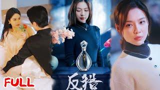 MULTISUB《反猎》温柔丈夫竟是喂药渣男，转移财产 + 联合小三原配反杀，三女联手送恶男入狱！ #余洋＆盛以婕 #爆款短剧 #小爱推文 #恋爱 #甜宠