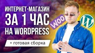 Как создать интернет-магазин на Wordpress + Woocommerce с нуля