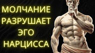 Вот Почему МОЛЧАНИЕ Лучший Ответ Нарциссу: 9 Стоических Причин | Стоическая Мудрость