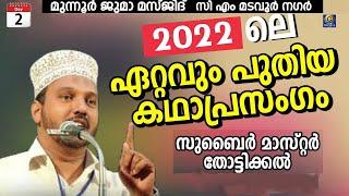 Zubair master Thottikal  kathaprasangam 2022 @ Munnur Juma masjid , C m madavoor Nagar C media Live