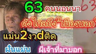 คนนอนนา63 พ่อสี แม่นติดกัน2งวdติด ผีเจ้าที่มาบอก 2/1/68