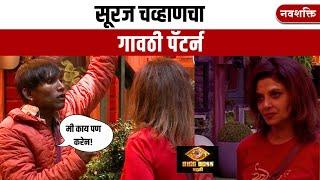 BIGG BOSS MARATHI |  SURAJ CHAVAN PATTERN | सूरज चव्हाणचा गावठी पॅटर्न