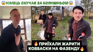 ПРИЇХАЛИ ЖАРИТИ КОВБАСКИ НА ФАЗЕНДУ/ШО ДЕСЬ В МІСЬКІЙ РАДІ ПІДСОСУЄШ/НІМЕЦЬ СКУЧАЄ ЗА КОЛИШНЬОЮ