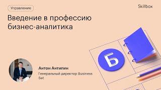 Что такое бизнес-анализ? Введение в профессию бизнес-аналитика