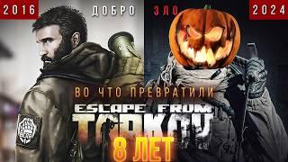 ESCAPE FROM TARKOV 8 ЛЕТ. Во что превратили игру