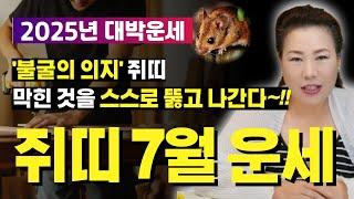 2025년 7월 쥐띠운세 내 힘으로 처한 상황을 극복하는 7월~!! [양평용한점집 청화신당]