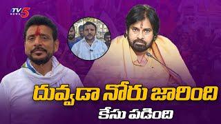 Janasena Janasainiks Filed Case Against MLC Duvvada Srinivas in Bhimavaramc | Pawan Kalyan| TV5 News