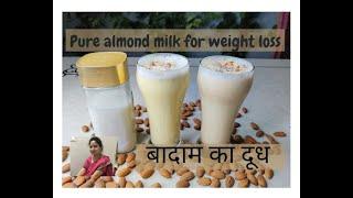 बादाम का दूध | Almond Milk Recipe | How To make Almond Milk(Hindi)