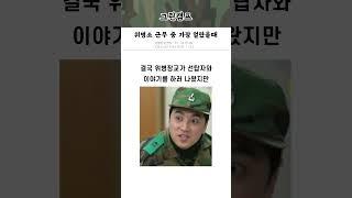 위병소 근무 중 가장 얼탔을때