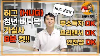 허그(HUG) 청년버팀목 최신 8분 정리 (feat. 임차인)