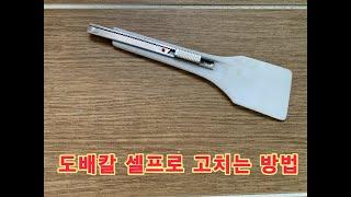 도배칼 셀프로 고치는 방법