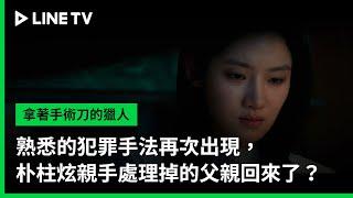 【拿著手術刀的獵人】EP02精華：熟悉的犯罪手法再次出現，朴柱炫親手處理掉的父親回來了？｜ LINE TV 共享追劇生活