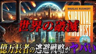 デジタル生存競争の原作『Survival of the Richest』を解説！富裕層の破滅する世界からの逃避戦略とは？