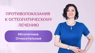 Противопоказания к остеопатическому лечению. Абсолютные и относительные. Остеопат Лемешева.