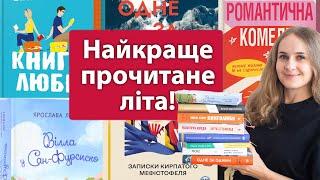 Найкращі прочитані книги за літо 2024 року! Обрала 15 кращих книг!