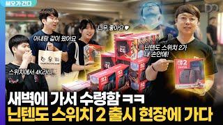 게임기 때문에 새벽부터 줄 선 사람들, 닌텐도 스위치 2 출시 현장에 가다 | 쎄오가 간다