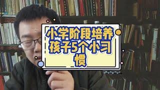 小学阶段应该培养孩子5个小习惯