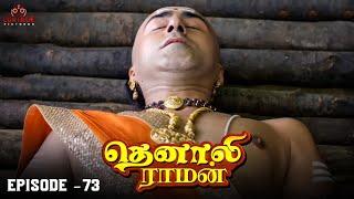 Tenali Raman Episode No 73 | தெனாலி ராமன் | Tenali Raman Tamil | Contiloe Studios Tamil |