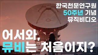 한국천문연구원 창립 50주년 기념 뮤직비디오 공개  'Shine Like a Star'