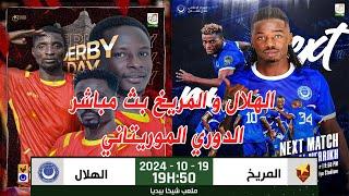 الهلال و المريخ بث مباشر اليوم الدوري الموريتاني 19-10-2024#السودان #الهلال #المريخ #الهلال_السودانى