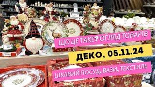 Деко. Епіцентр. Що це таке? ️ Огляд товарів: цікаві вази, посуд, текстиль в магазині #епіцентр