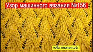 Ажур на вязальной машинеВязание ажура на любой вязальной машине без ажурной кареткиУзор №156