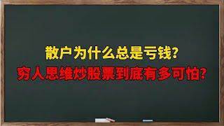 A股：散户为什么总是亏钱？穷人思维炒股票，到底有多可怕？