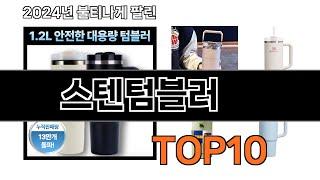 2025 가장 인기 있는 스텐텀블러 추천 BEST10