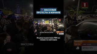 В Израиле новая волна массовых протестов! #израиль #протест #демонстрации #тельавив #демонстрация