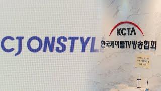 결국 블랙아웃…CJ온스타일, 일부 케이블TV 송출 중단 / 연합뉴스TV (YonhapnewsTV)