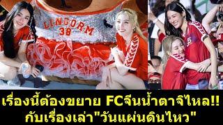 เรื่องนี้ต้องขยาย  FCจีน น้ำตาจิไหล กับเรื่องเล่า"วันแผ่นดินไหว"!! #หลิงหลิง #หลิงออม #หลิงหลิงคอง
