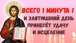 ПОТРАТЬ ВСЕГО 1 МИНУТУ! И завтрашний день принесёт удачу и исцеление! Молитва Господу Богу