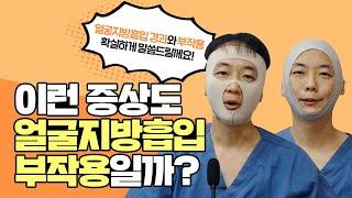 얼굴지흡 후 불안한 모든분들 필수시청 얼굴지방흡입 , 달걀수술 경과와 자가 관리법!