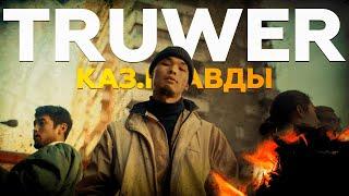 TRUWER - КАЗ.ПРАВДЫ | Обзор альбома от резидента Musica36