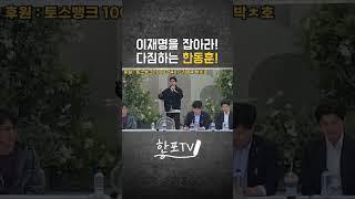 이재명을 쓰러뜨리고 더 나은 삶을 약속하는 한동훈