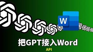 chatgpt接入word最优方案，直接在word里面写论文、写请假条，一分钟搞定 | word 接入 chatgpt |