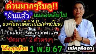 สดๆร้อนๆโค้งสุดท้าย(1 พ.ย 67)#แม่ครูลัดดา เรียกพบด่วน!!ฝันแล้วได้ยินชัดมากได้2ตัวเม็ดเดียว