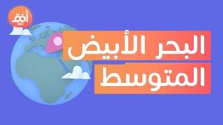 أسرار قد لا تعرفها عن البحر الأبيض المتوسط| أهمية البحر الأبيض المتوسط