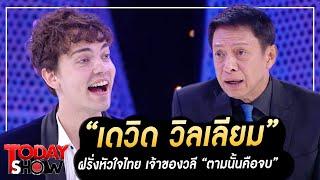 TODAYSHOW PART1 : พบกับ "เดวิด วิลเลียม" ครูสอนภาษาอังกฤษ ฝรั่งหัวใจไทย เจ้าของวลี "ตามนั้นคือจบ"