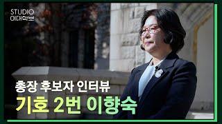 [제18대 총장선거] 이향숙 후보자 인터뷰