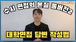 수시면접의 본질 2강: 면접 답변 작성법 [수시레시피, 정시레시피]