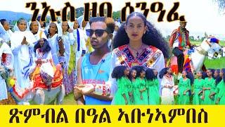 ጽምብል በዓል ኣቡነኣምበስ- ንኡስ ዞባ ሰንዓፈ- Eritrean holiday celebration 2024