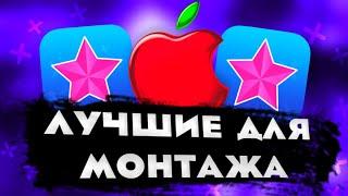 ТОП 5 ПРИЛОЖЕНИЙ ДЛЯ МОНТАЖА НА iOS | ЛУЧШИЕ ПРИЛОЖЕНИЯ ДЛЯ МОНТАЖА НА АЙФОН