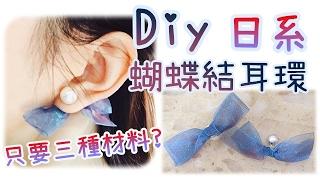 DIY 只要三種材料就可以做蝴蝶結珍珠耳環 - cindie chan