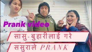 सासुबुहारीलाई नै prank गरियो 