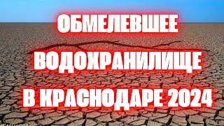 Обмелевшее Краснодарское водохранилище 2024. Как сейчас выглядит водохранилище