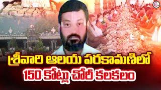 శ్రీవారి ఆలయ పరకామణిలో 150 కోట్లు చోరీ.. | Tirumala Tirupati | @SumanTVChannel