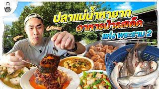 ร้านเด็ดรวมปลาแม่น้ำบ้าน ๆ พระราม 2 - [แดนเนรมิต]