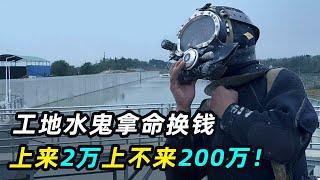 一口气看完8个玩命职业，工地水鬼，上来2万上不来200万