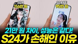 S24보다 좋은데 21만 원 저렴하다?! 갤럭시 S24 FE vs S24 내돈내산 끝장비교, 추천까지! (외관, 디스플레이, 배터리, 성능, 편의성, 수리비)